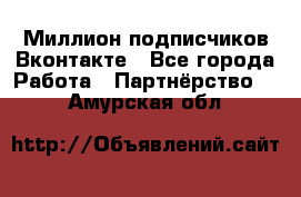 Миллион подписчиков Вконтакте - Все города Работа » Партнёрство   . Амурская обл.